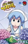 侵略!イカ娘 (19) 安部真弘