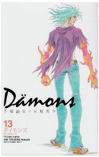Damons　全巻(1-13巻セット・完結)米原秀幸【1週間以内発送】