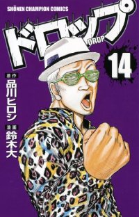 ドロップ【全14巻完結セット】 鈴木大