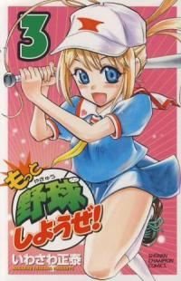 もっと野球しようぜ! (3) いわさわ正泰
