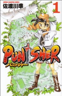 PUNISHER (1) 佐渡川準