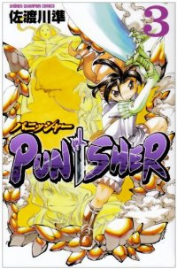 PUNISHER (3) 佐渡川準