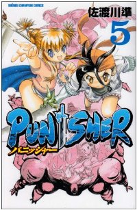 PUNISHER (5) 佐渡川準