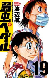 弱虫ペダル (19) 渡辺航
