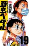 弱虫ペダル (19) 渡辺航