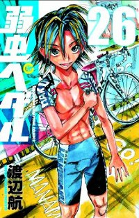 弱虫ペダル (26) 渡辺航