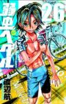 弱虫ペダル (26) 渡辺航