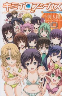 キミイロフォーカス　全巻(1-10巻セット・完結)千明太郎【1週間以内発送】
