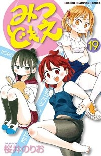 みつどもえ【全19巻完結セット】 桜井のりお