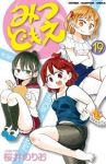 みつどもえ【全19巻完結セット】 桜井のりお