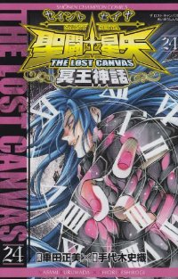聖闘士星矢 THE LOST CANVAS 冥王神話 (24) 手代木史織