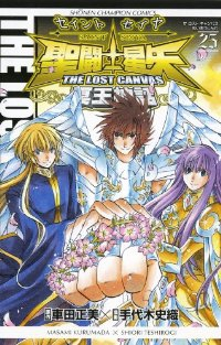 聖闘士星矢 THE LOST CANVAS 冥王神話 【全25巻セット・完結】/手代木史織