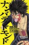 ナンバデッドエンド　全巻(1-15巻セット・完結)小沢としお【1週間以内発送】