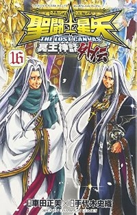 聖闘士星矢 THE LOST CANVAS 冥王神話 外伝 【全16巻セット・完結】/手代木史織