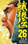 新装版 餓狼伝【全26巻完結セット】 板垣恵介