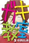 ガキ教室【全5巻完結セット】 小沢としお