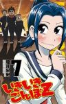 いきいきごんぼZ【全7巻完結セット】 陸井栄史