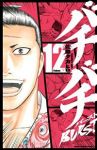 バチバチBURST　全巻(1-12巻セット・完結)佐藤タカヒロ【1週間以内発送】