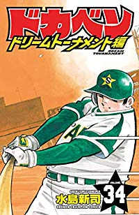 ドカベン ドリームトーナメント編【全34巻完結セット】 水島新司