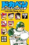 ドカベン ドリームトーナメント編 別巻【1-7巻セット】 水島新司