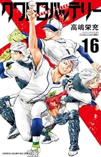 【予約商品】クワトロバッテリー(全16巻セット)