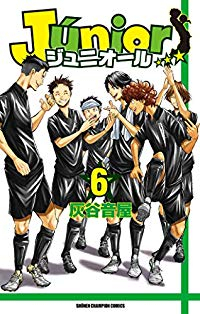 ジュニオール【全6巻完結セット】 灰谷音屋