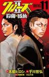 クローズ ZERO　全巻(1-11巻セット・完結)平川哲弘【1週間以内発送】
