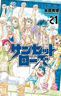 サンセットローズ【全21巻完結セット】 米原秀幸