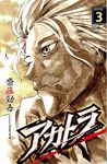 アカトラ【全3巻完結セット】 齋藤勁吾