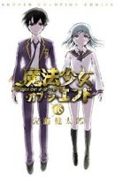 【予約商品】魔法少女・オブ・ジ・エンド(全16巻セット)