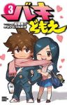 バキどもえ コミック 1-3巻セット (少年チャンピオン・コミックス) 板垣恵介