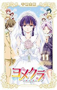 ヨメクラ　全巻(1-11巻セット・完結)千明太郎【1週間以内発送】