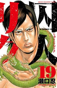 囚人リク (19) 瀬口忍