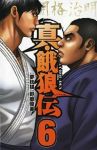 真・餓狼伝【全6巻完結セット】 野部優美
