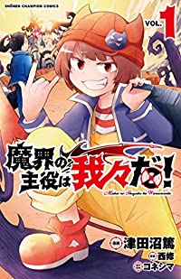 魔界の主役は我々だ! (1) 津田沼篤