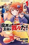 魔界の主役は我々だ! (1) 津田沼篤