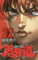 刃牙道　全巻(1-22巻セット・完結)板垣恵介【1週間以内発送】