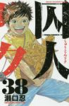 囚人リク【全38巻完結セット】 瀬口忍