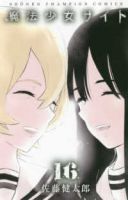 【予約商品】魔法少女サイト(全16巻セット)