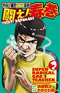 外伝!浦安鉄筋家族 闘え!春巻【1-2巻セット】 やぎさわ景一