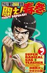 外伝!浦安鉄筋家族 闘え!春巻【1-2巻セット】 やぎさわ景一