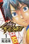 ハリガネサービス ACE (1) 荒達哉