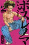 ボスレノマー「囚人リク」外伝ー【全2巻完結セット】 瀬口忍