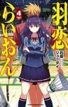 羽恋らいおん【全4巻完結セット】 石坂リューダイ