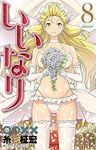いいなり　全巻(1-8巻セット・完結)糸杉柾宏【1週間以内発送】