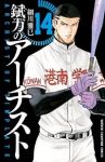 錻力のアーチスト　全巻(1-14巻セット・完結)細川雅巳【1週間以内発送】