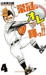 栄冠はオレに輝け!!【全4巻完結セット】 山本真太朗