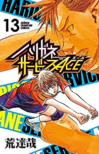 ハリガネサービス ACE (13) 荒達哉