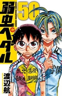 弱虫ペダル (50) 渡辺航