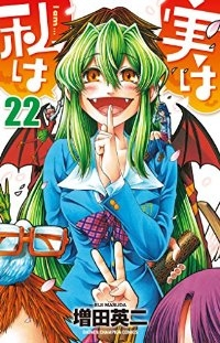 【予約商品】実は私は(全22巻セット)